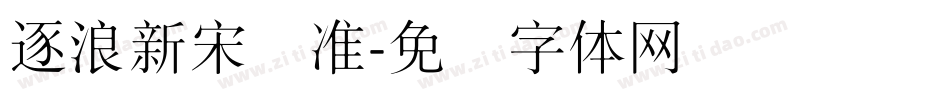 逐浪新宋标准字体转换