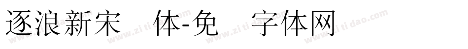 逐浪新宋细体字体转换