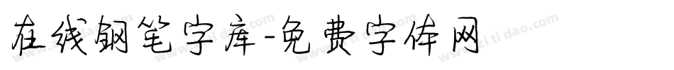 在线钢笔字库字体转换