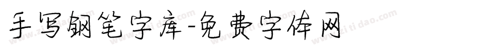 手写钢笔字库字体转换