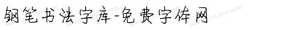 钢笔书法字库字体转换