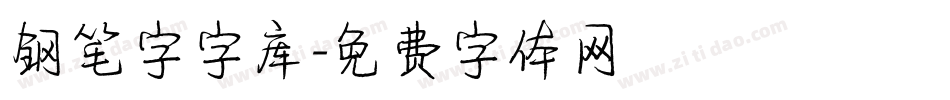 钢笔字字库字体转换