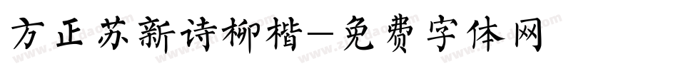 方正苏新诗柳楷字体转换