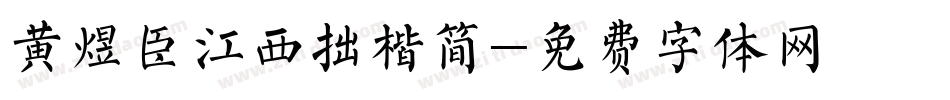 黄煜臣江西拙楷简字体转换