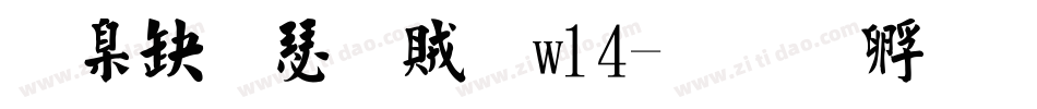 華康楷書體w14字体转换