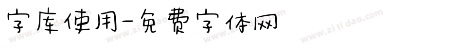 字库使用字体转换