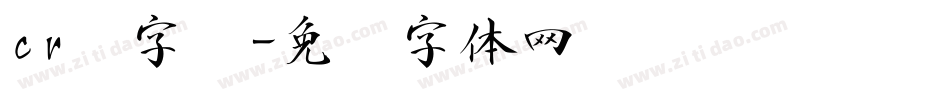 cr换字库字体转换