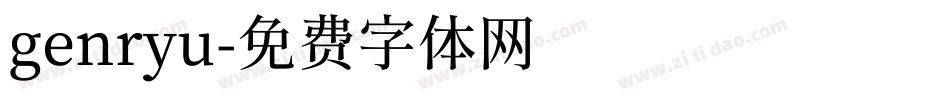 genryu字体转换