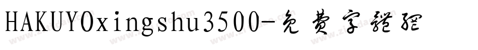 HAKUYOxingshu3500字体转换