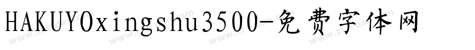 HAKUYOxingshu3500字体转换