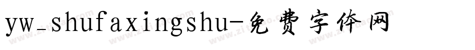 yw_shufaxingshu字体转换