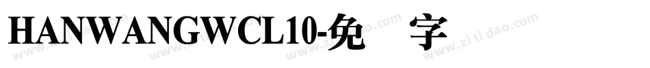 HANWANGWCL10字体转换