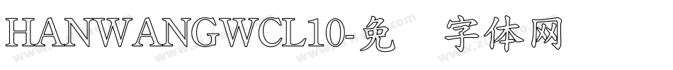 HANWANGWCL10字体转换