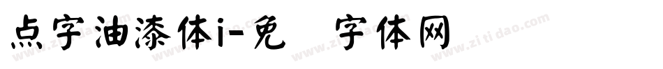 点字油漆体i字体转换