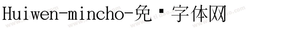 Huiwen-mincho字体转换