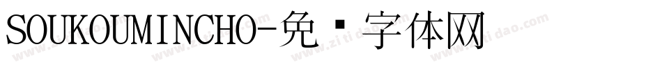 SOUKOUMINCHO字体转换