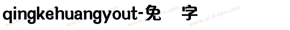 qingkehuangyout字体转换