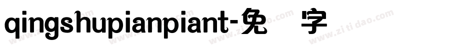 qingshupianpiant字体转换