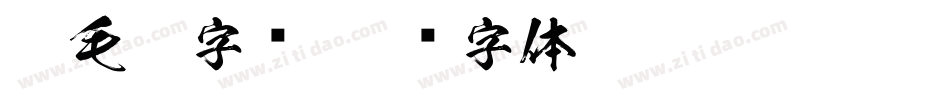 翻毛笔字库字体转换