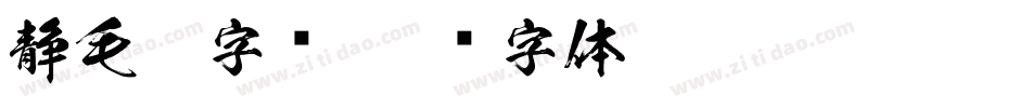 静毛笔字库字体转换