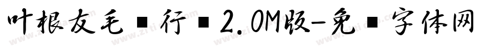 叶根友毛笔行书2.0M版字体转换