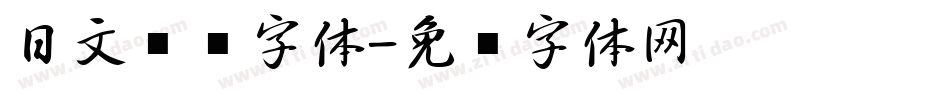 日文极细字体字体转换