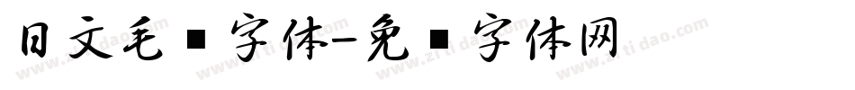 日文毛笔字体字体转换