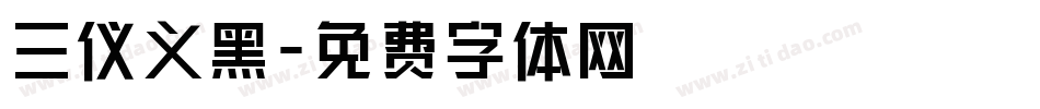 三仪义黑字体转换