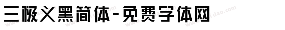 三极义黑简体字体转换