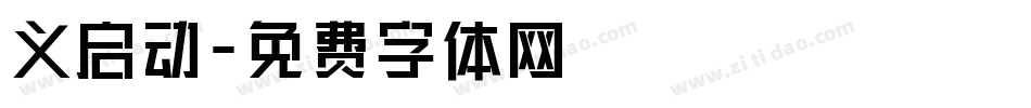 义启动字体转换