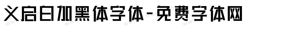 义启白加黑体字体字体转换