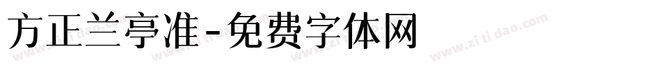 方正兰亭准字体转换