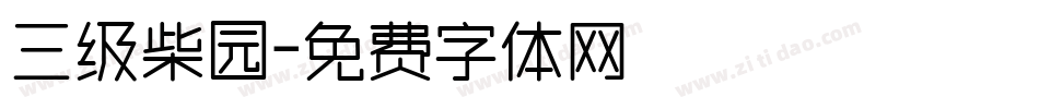 三级柴园字体转换