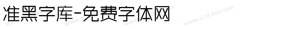 准黑字库字体转换