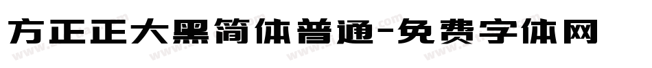 方正正大黑简体普通字体转换