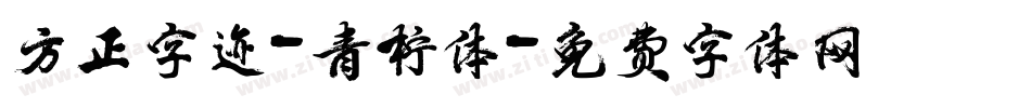 方正字迹-青柠体字体转换