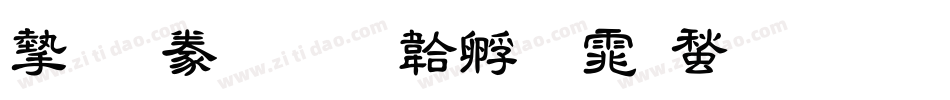 宋隸書字体转换