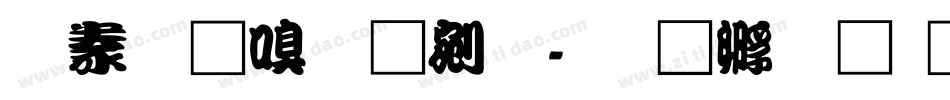 書法家勘亭流字体转换