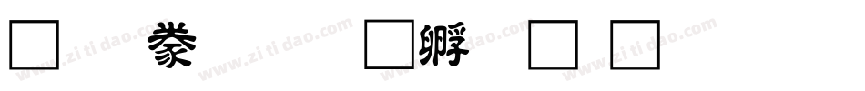 宋隸書字体转换