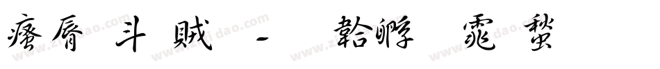 汲古書體字体转换