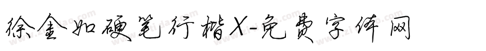 徐金如硬笔行楷X字体转换