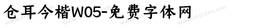 仓耳今楷W05字体转换