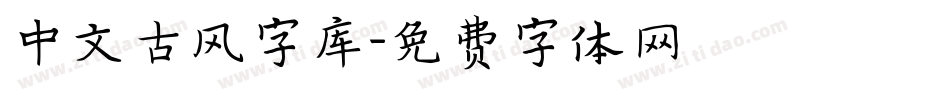 中文古风字库字体转换