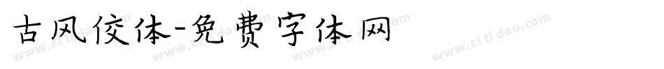 古风佼体字体转换