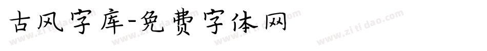 古风字库字体转换