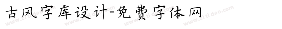 古风字库设计字体转换