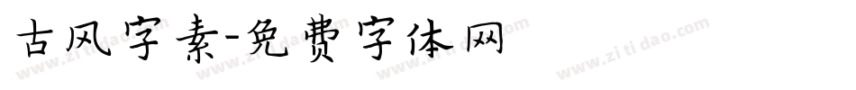 古风字素字体转换