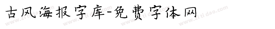 古风海报字库字体转换