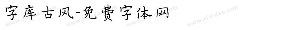 字库古风字体转换