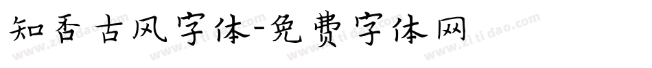 知否古风字体字体转换